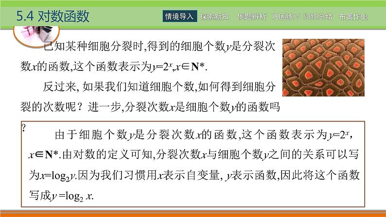 5.4对数函数 中职数学高教版（2021~十四五）基础模块下册PPT课件第2页