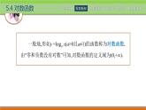 5.4对数函数 中职数学高教版（2021~十四五）基础模块下册PPT课件
