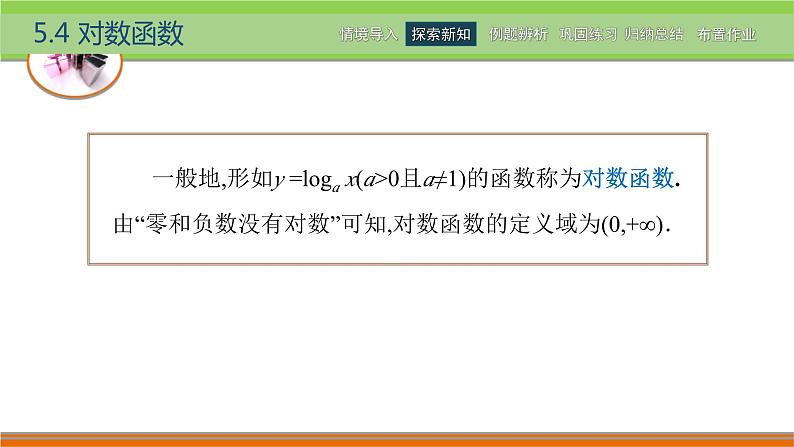 5.4对数函数 中职数学高教版（2021~十四五）基础模块下册PPT课件第3页