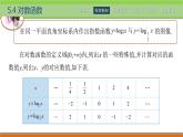 5.4对数函数 中职数学高教版（2021~十四五）基础模块下册PPT课件