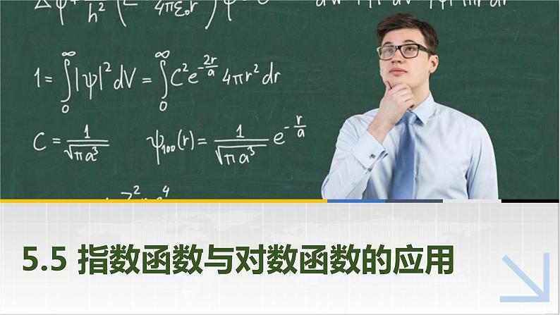 5.5指数函数与对数函数的应用 中职数学高教版（2021~十四五）基础模块下册PPT课件01