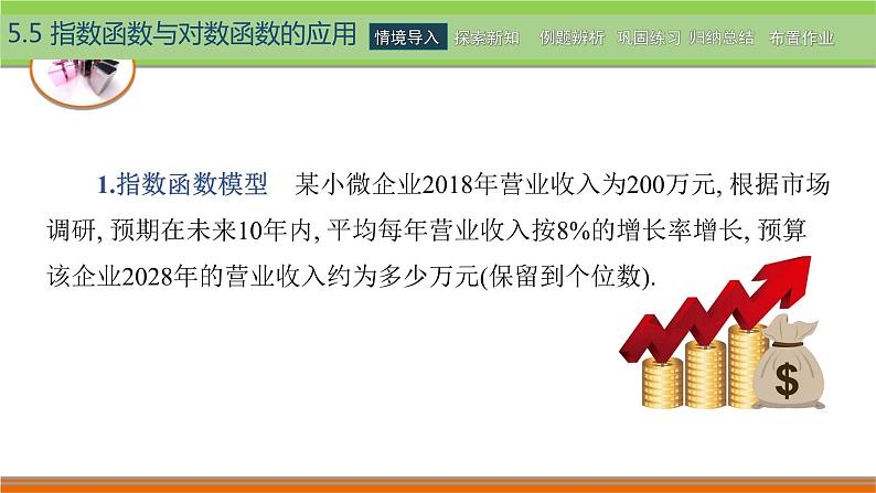 5.5指数函数与对数函数的应用 中职数学高教版（2021~十四五）基础模块下册PPT课件02