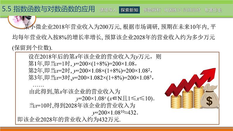 5.5指数函数与对数函数的应用 中职数学高教版（2021~十四五）基础模块下册PPT课件03