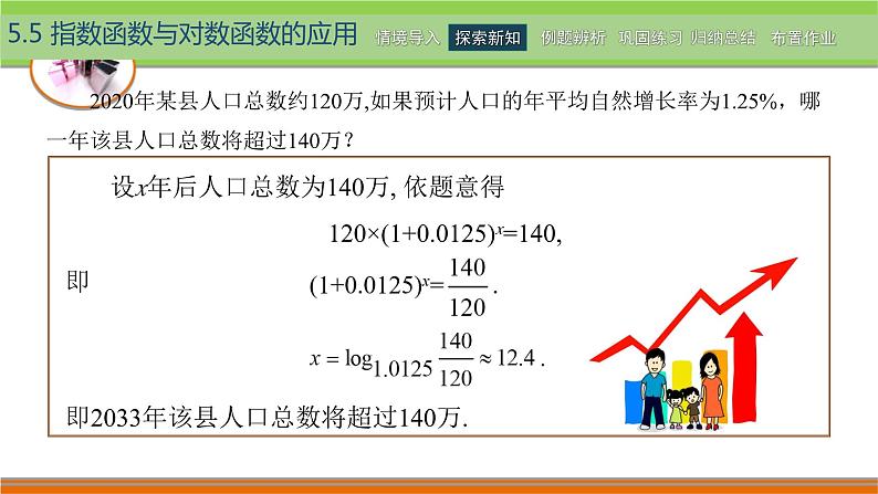 5.5指数函数与对数函数的应用 中职数学高教版（2021~十四五）基础模块下册PPT课件05