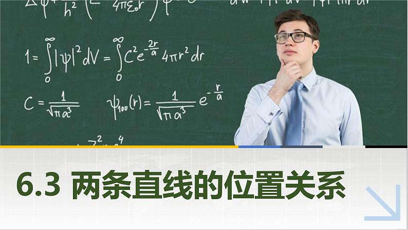 6.3两条直线的位置关系 中职数学高教版（2021~十四五）基础模块下册PPT课件01