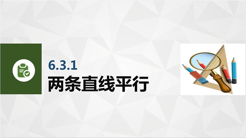 6.3两条直线的位置关系 中职数学高教版（2021~十四五）基础模块下册PPT课件02