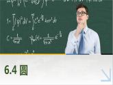 6.4圆 中职数学高教版（2021~十四五）基础模块下册PPT课件