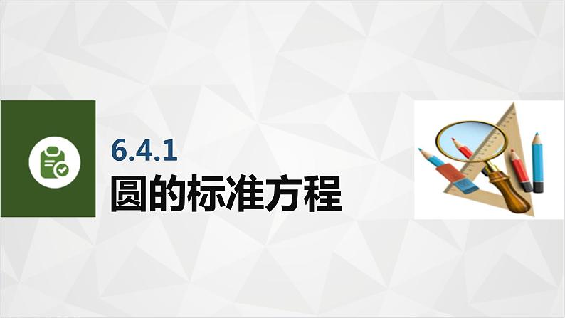 6.4圆 中职数学高教版（2021~十四五）基础模块下册PPT课件02