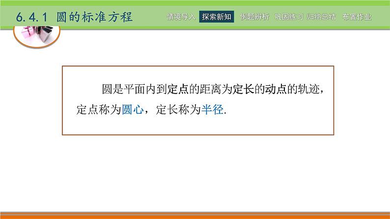 6.4圆 中职数学高教版（2021~十四五）基础模块下册PPT课件04