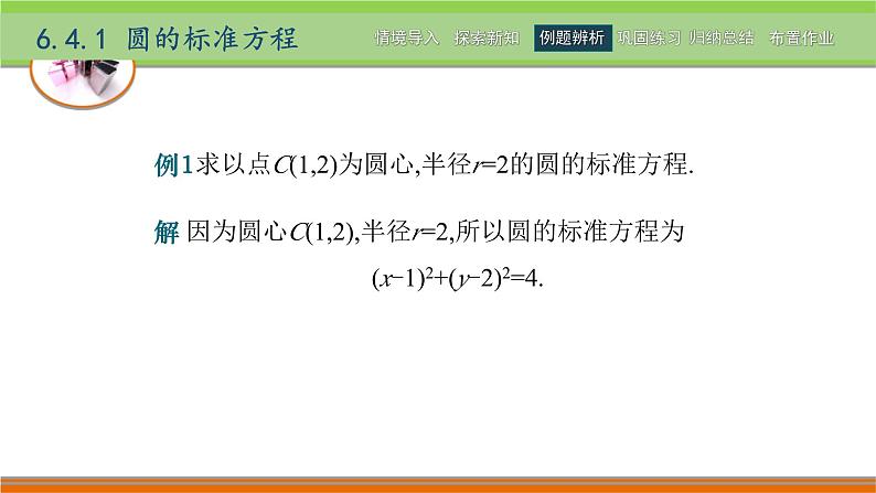 6.4圆 中职数学高教版（2021~十四五）基础模块下册PPT课件06