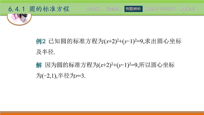 6.4圆 中职数学高教版（2021~十四五）基础模块下册PPT课件07