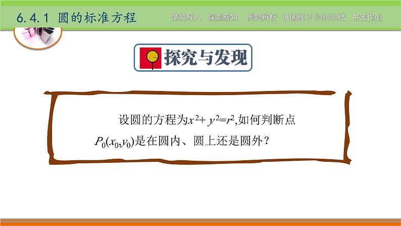 6.4圆 中职数学高教版（2021~十四五）基础模块下册PPT课件08