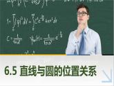 6.5直线与圆的位置关系 中职数学高教版（2021~十四五）基础模块下册PPT课件