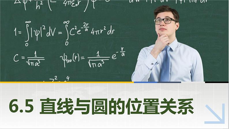 6.5直线与圆的位置关系 中职数学高教版（2021~十四五）基础模块下册PPT课件第1页