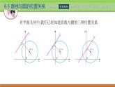 6.5直线与圆的位置关系 中职数学高教版（2021~十四五）基础模块下册PPT课件