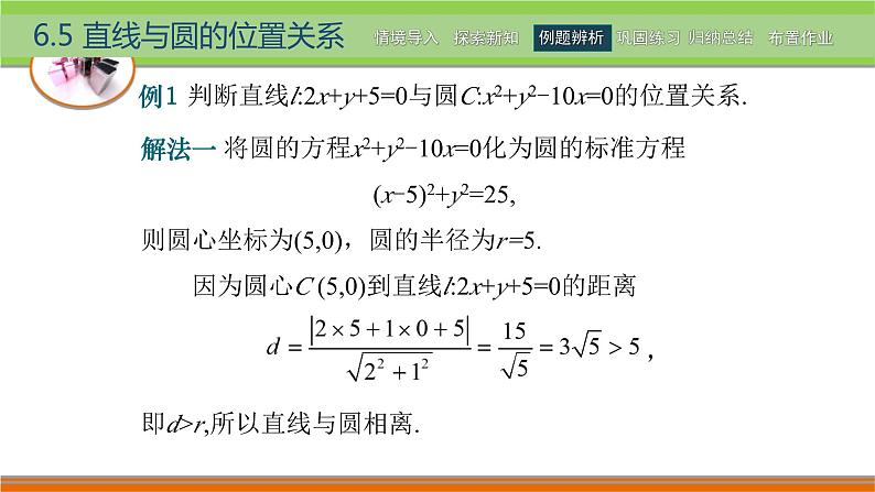 6.5直线与圆的位置关系 中职数学高教版（2021~十四五）基础模块下册PPT课件第5页