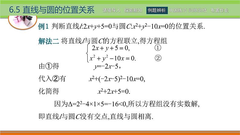 6.5直线与圆的位置关系 中职数学高教版（2021~十四五）基础模块下册PPT课件第6页