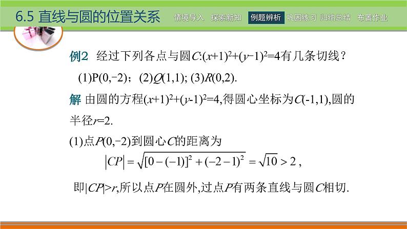 6.5直线与圆的位置关系 中职数学高教版（2021~十四五）基础模块下册PPT课件第8页