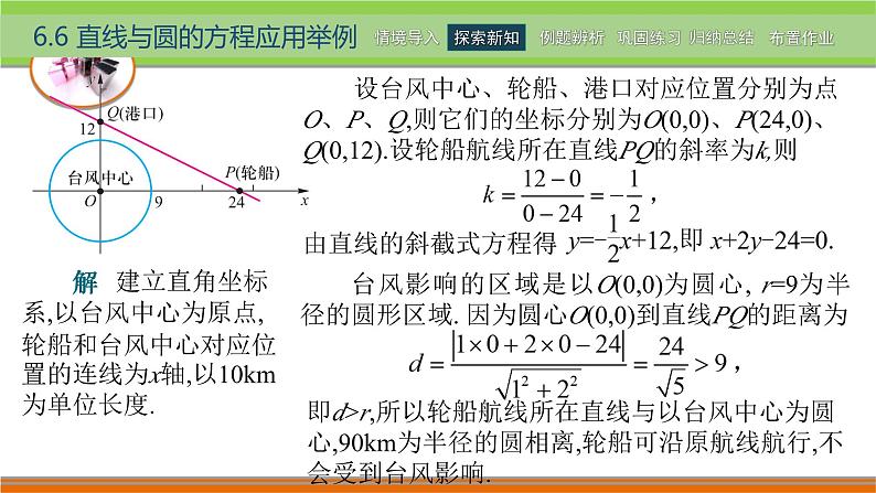 6.6直线与圆的方程应用举例 中职数学高教版（2021~十四五）基础模块下册PPT课件05