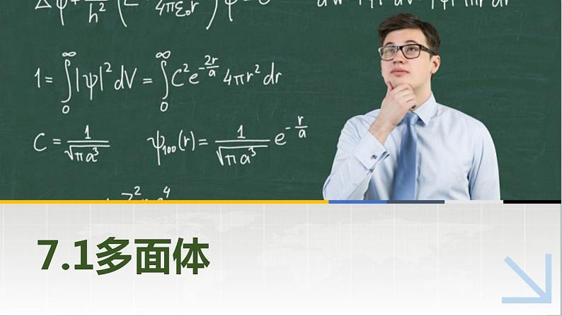 7.1多面体 中职数学高教版（2021~十四五）基础模块下册PPT课件第1页