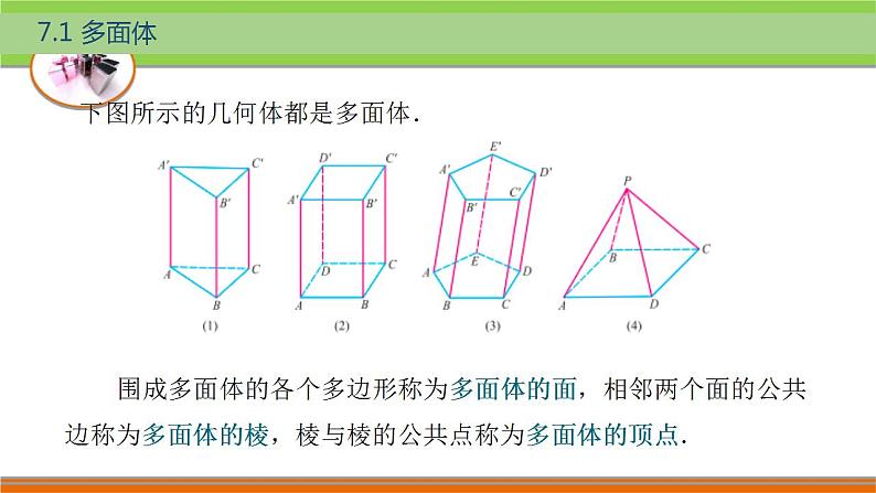 7.1多面体 中职数学高教版（2021~十四五）基础模块下册PPT课件第3页