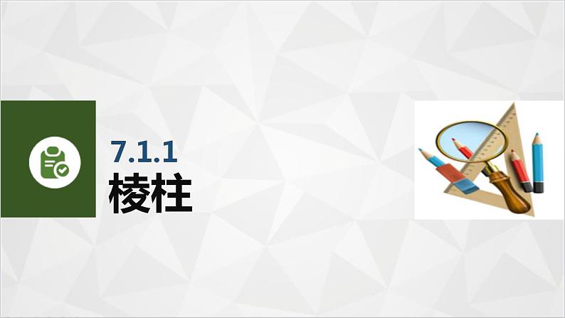 7.1多面体 中职数学高教版（2021~十四五）基础模块下册PPT课件第4页