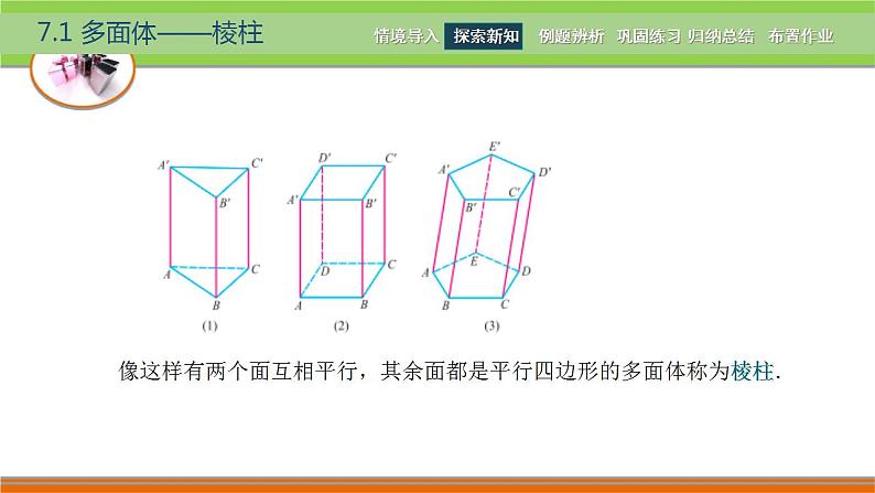 7.1多面体 中职数学高教版（2021~十四五）基础模块下册PPT课件第6页