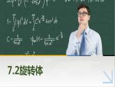 7.2旋转体 中职数学高教版（2021~十四五）基础模块下册PPT课件