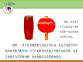 7.2旋转体 中职数学高教版（2021~十四五）基础模块下册PPT课件