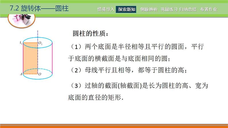 7.2旋转体 中职数学高教版（2021~十四五）基础模块下册PPT课件07