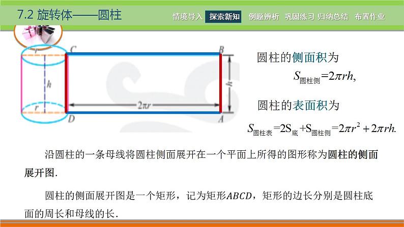 7.2旋转体 中职数学高教版（2021~十四五）基础模块下册PPT课件08