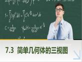 7.3简单几何体的三视图 中职数学高教版（2021~十四五）基础模块下册PPT课件