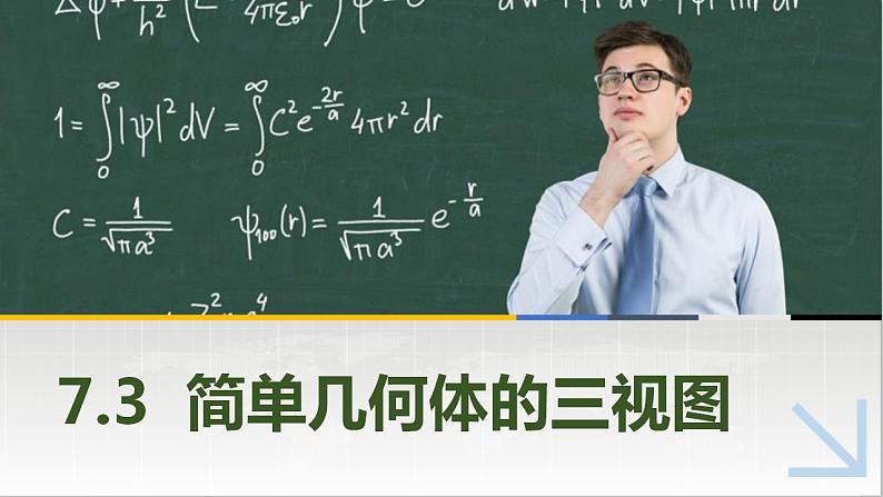 7.3简单几何体的三视图 中职数学高教版（2021~十四五）基础模块下册PPT课件第1页