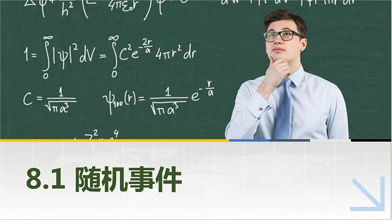 8.1随机事件 中职数学高教版（2021~十四五）基础模块下册PPT课件第1页