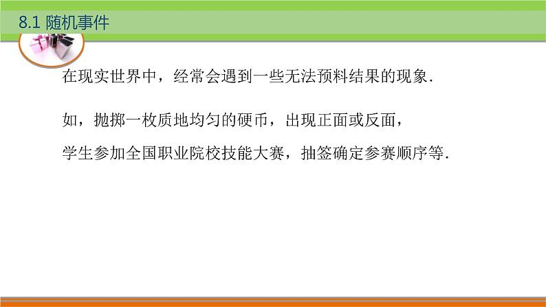 8.1随机事件 中职数学高教版（2021~十四五）基础模块下册PPT课件第2页