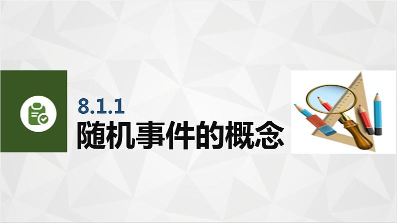 8.1随机事件 中职数学高教版（2021~十四五）基础模块下册PPT课件第3页