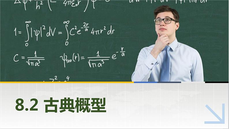 8.2古典概型 中职数学高教版（2021~十四五）基础模块下册PPT课件第1页