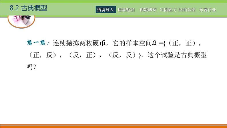 8.2古典概型 中职数学高教版（2021~十四五）基础模块下册PPT课件第4页