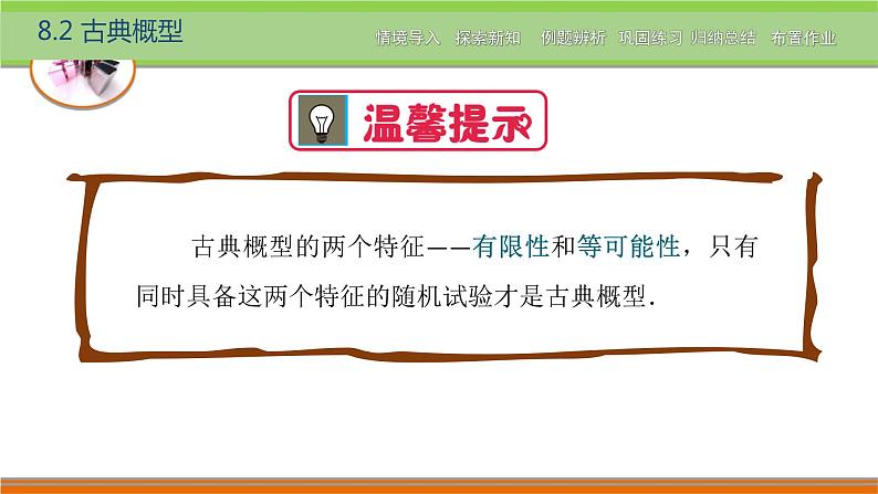 8.2古典概型 中职数学高教版（2021~十四五）基础模块下册PPT课件第6页