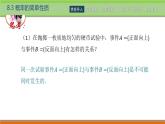 8.3概率的简单性质 中职数学高教版（2021~十四五）基础模块下册PPT课件