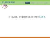 8.3概率的简单性质 中职数学高教版（2021~十四五）基础模块下册PPT课件