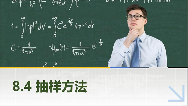 8.4抽样方法 中职数学高教版（2021~十四五）基础模块下册PPT课件01