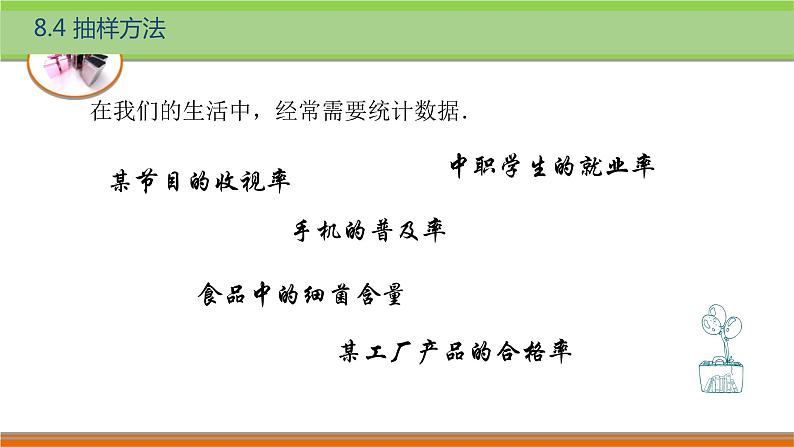 8.4抽样方法 中职数学高教版（2021~十四五）基础模块下册PPT课件02