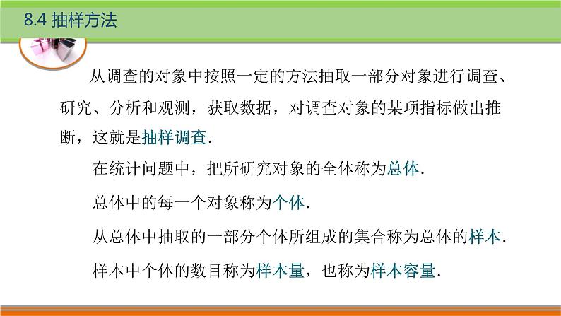 8.4抽样方法 中职数学高教版（2021~十四五）基础模块下册PPT课件03