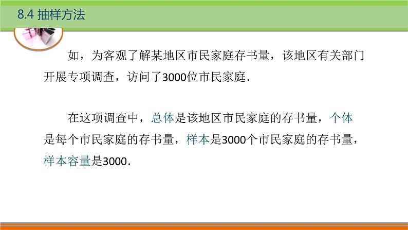 8.4抽样方法 中职数学高教版（2021~十四五）基础模块下册PPT课件04