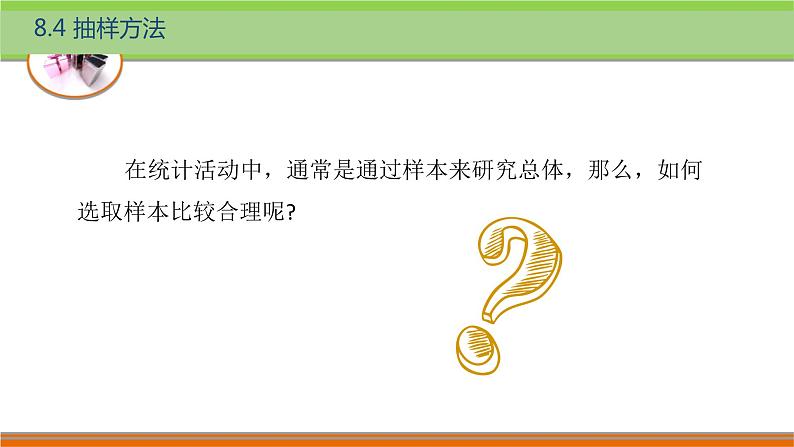 8.4抽样方法 中职数学高教版（2021~十四五）基础模块下册PPT课件05