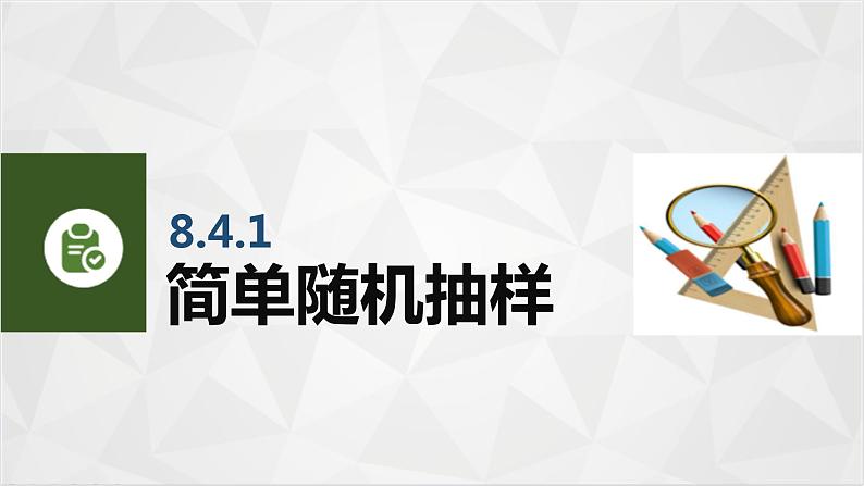 8.4抽样方法 中职数学高教版（2021~十四五）基础模块下册PPT课件06