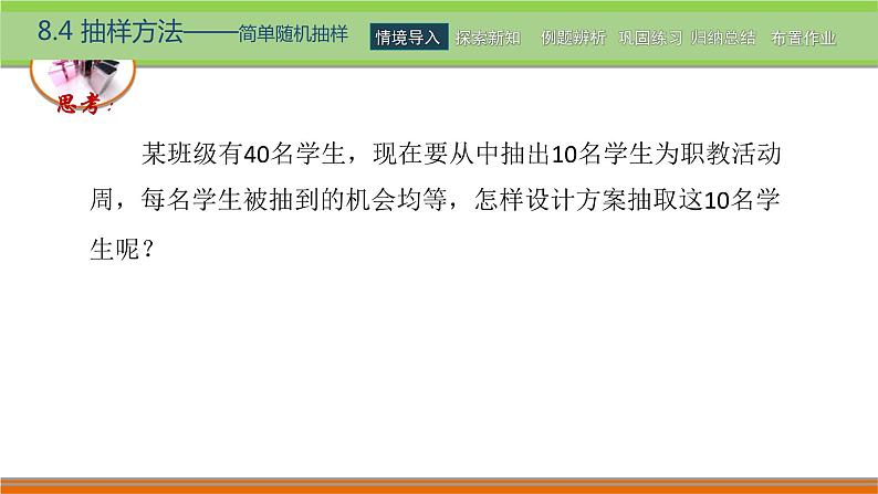 8.4抽样方法 中职数学高教版（2021~十四五）基础模块下册PPT课件07