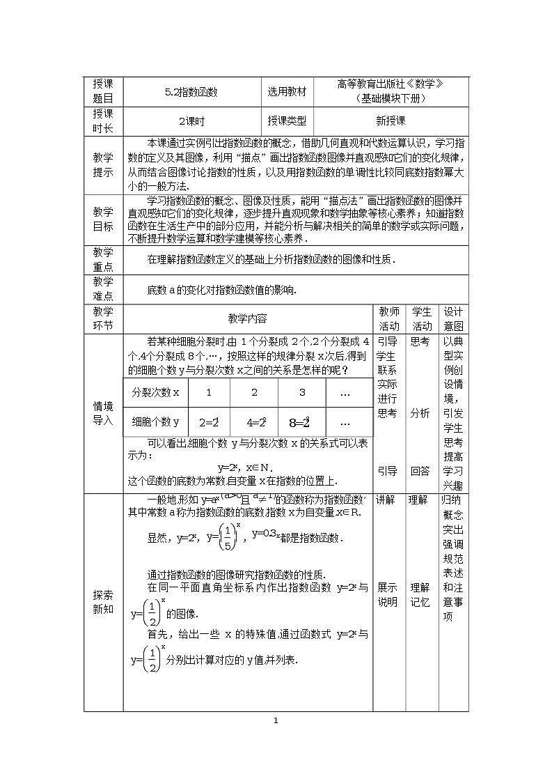5.2指数函数 中职数学高教版（2021~十四五）基础模块下册教案第1页