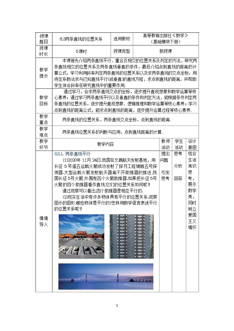 6.3两条直线的位置关系 中职数学高教版（2021~十四五）基础模块下册教案第1页